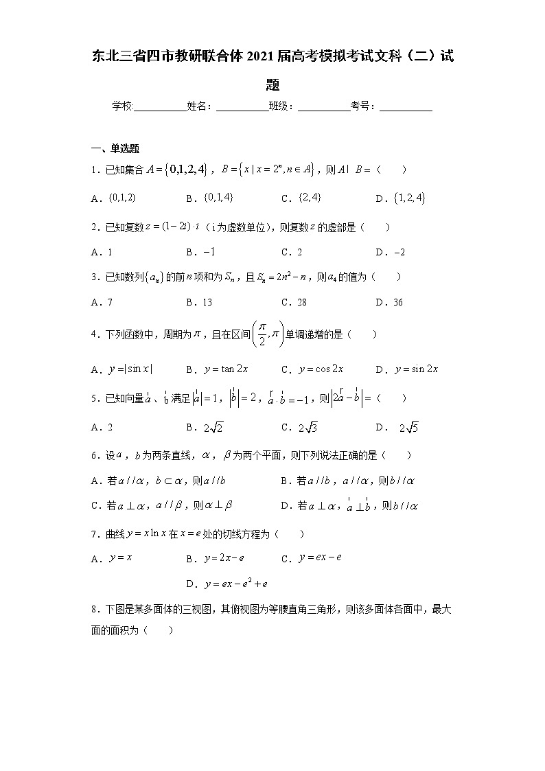 东北三省四市教研联合体2021届高考模拟考试文科（二）试题（word版 含答案）第1页