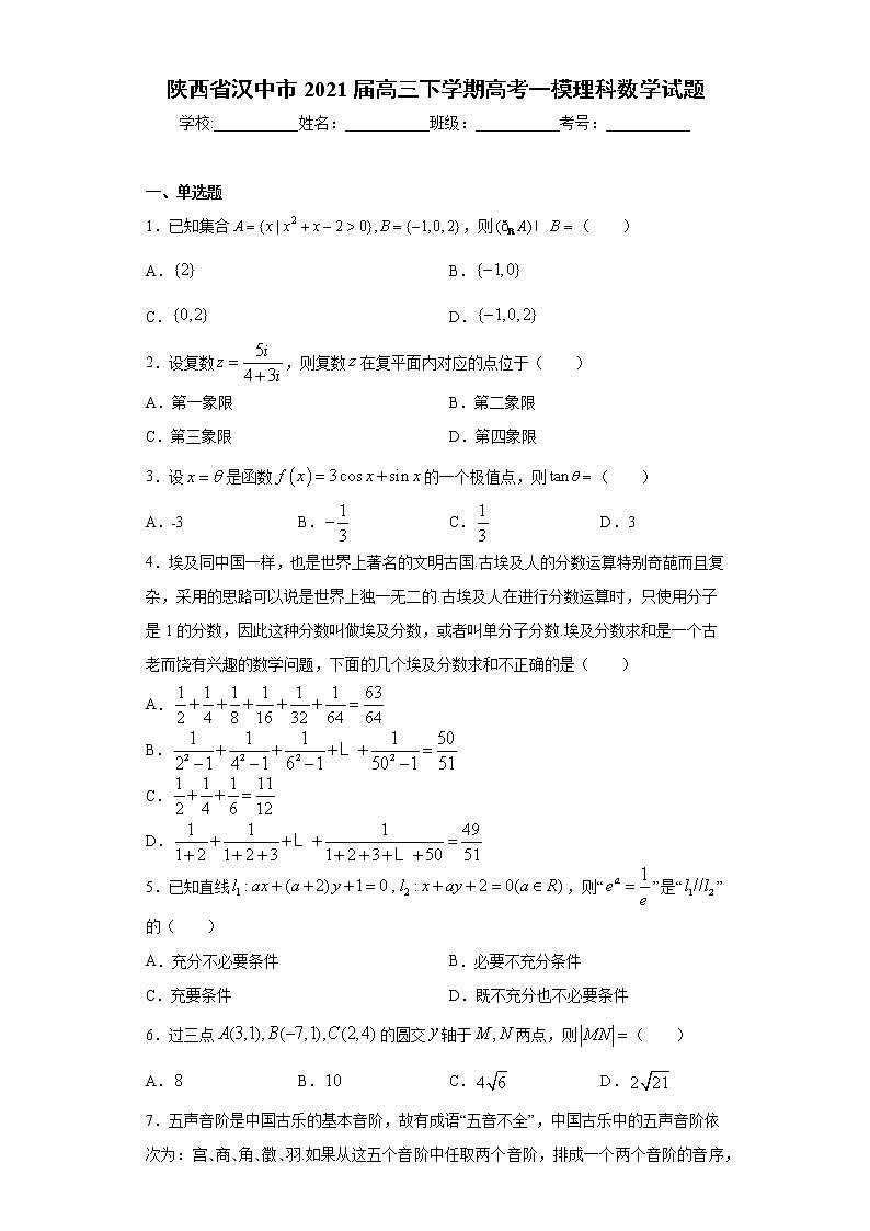 陕西省汉中市2021届高三下学期高考一模理科数学试题（word版 含答案）01