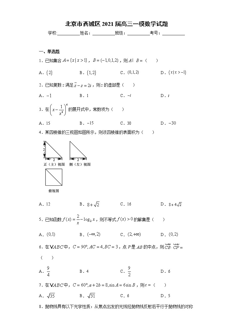 北京市西城区2021届高三一模数学试题（word版 含答案）01