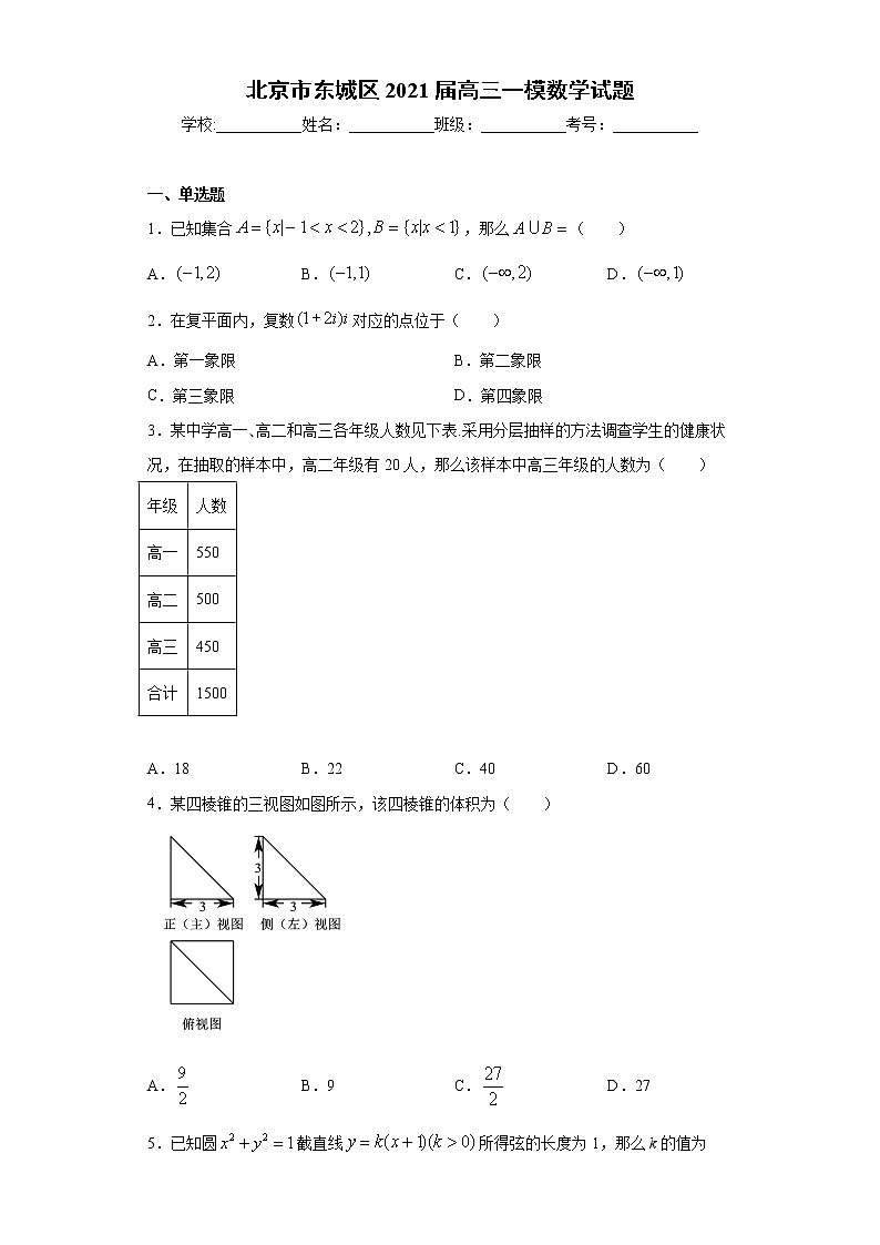 北京市东城区2021届高三一模数学试题（word版 含答案）第1页