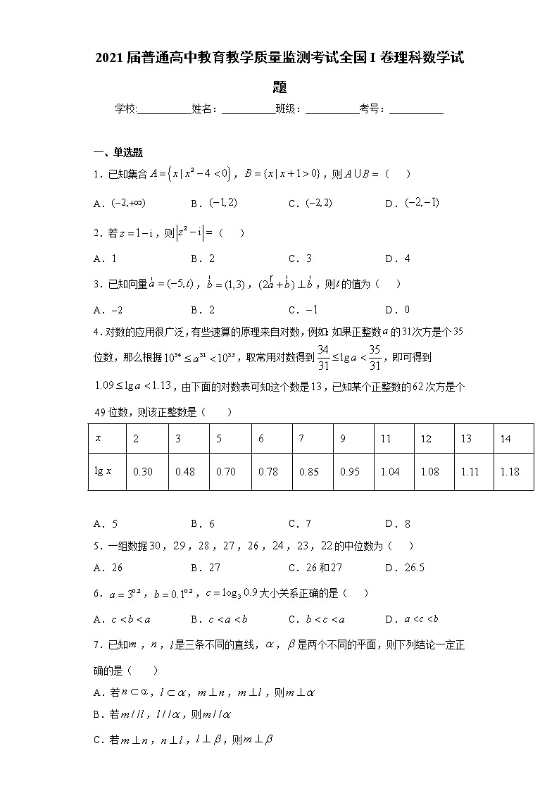 2021届普通高中教育教学质量监测考试全国I卷理科数学试题（word版 含答案）第1页