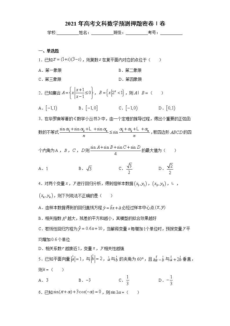 2021年高考文科数学预测押题密卷Ⅰ卷（word版 含答案）01