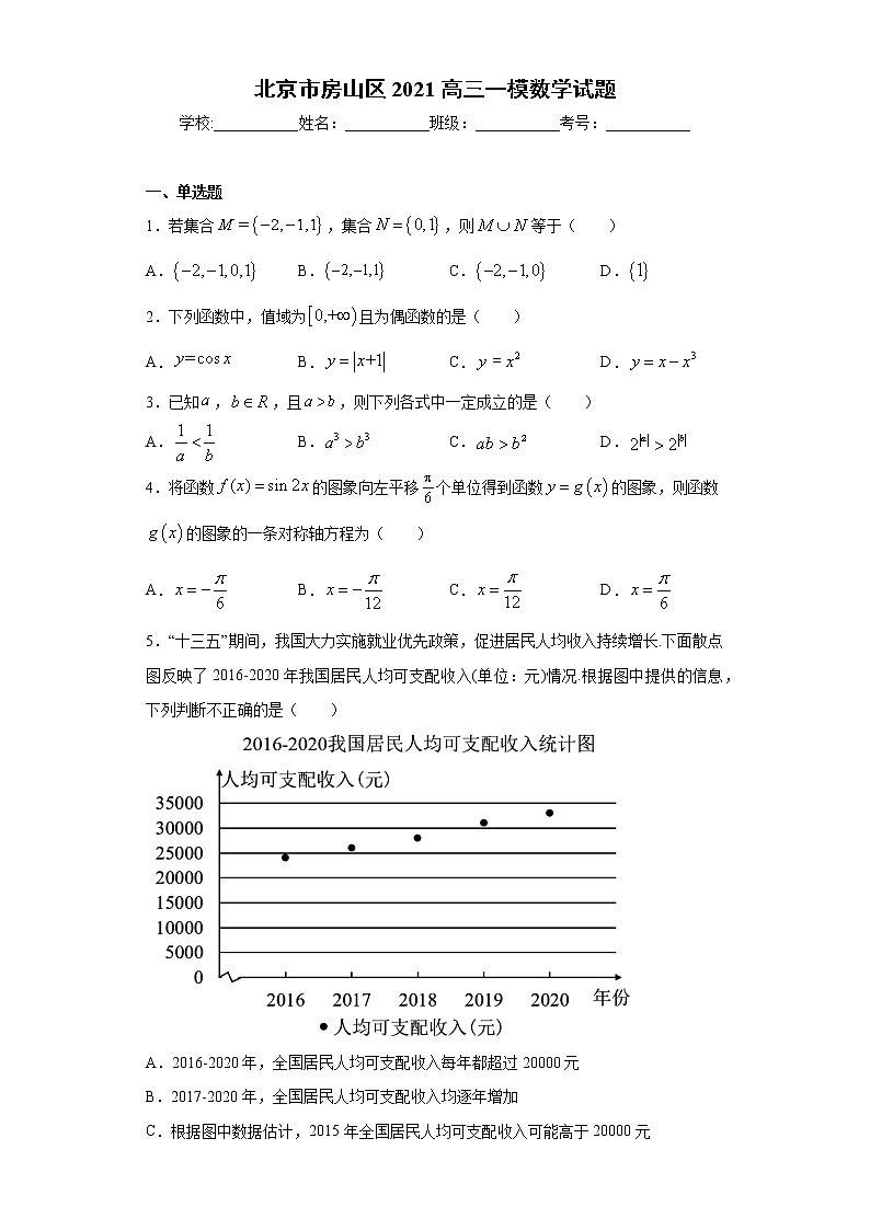 北京市房山区2021高三一模数学试题（word版 含答案）01