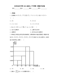 天津市和平区2021届高三下学期一模数学试题（word版 含答案）