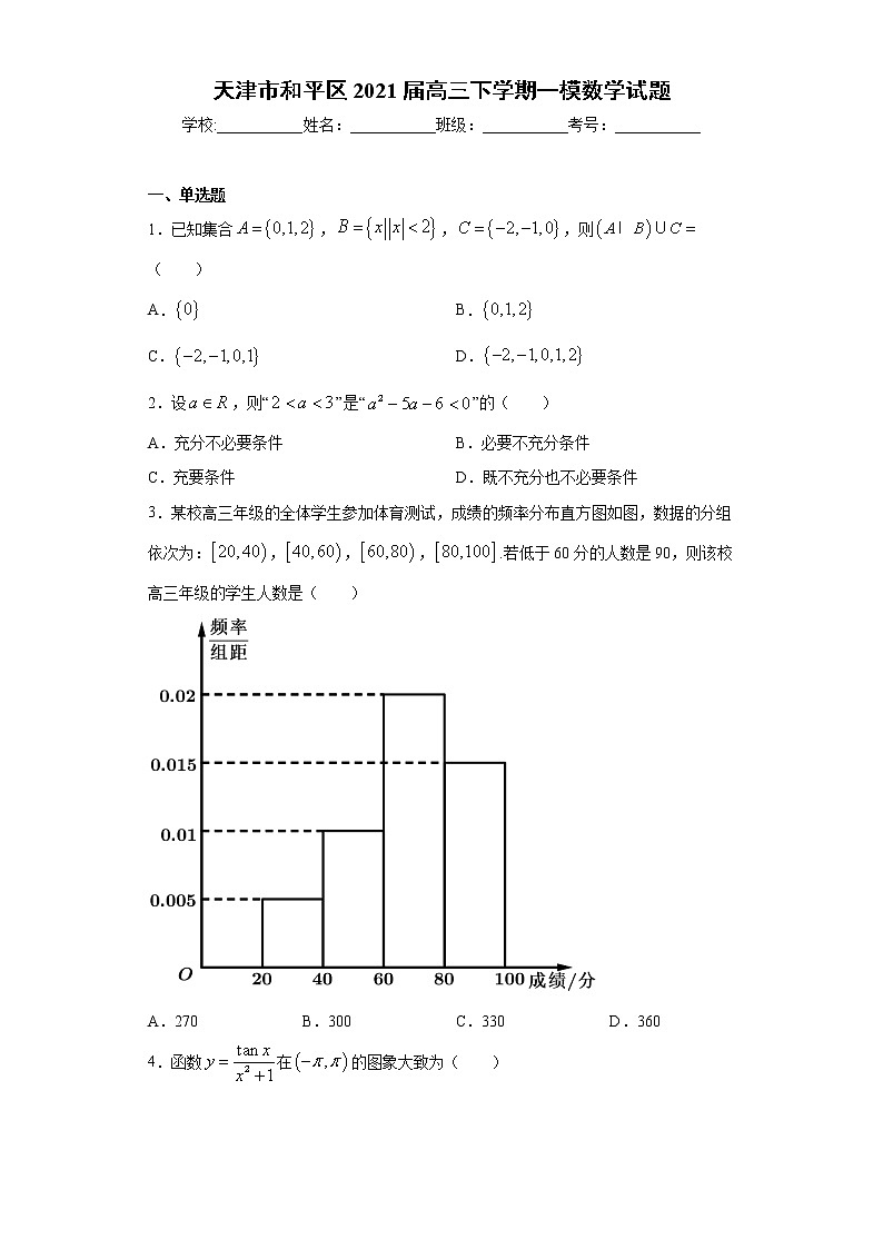 天津市和平区2021届高三下学期一模数学试题（word版 含答案）第1页