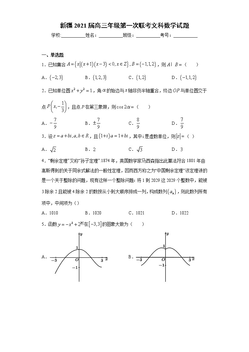 新疆2021届高三年级第一次联考文科数学试题（word版 含答案）01