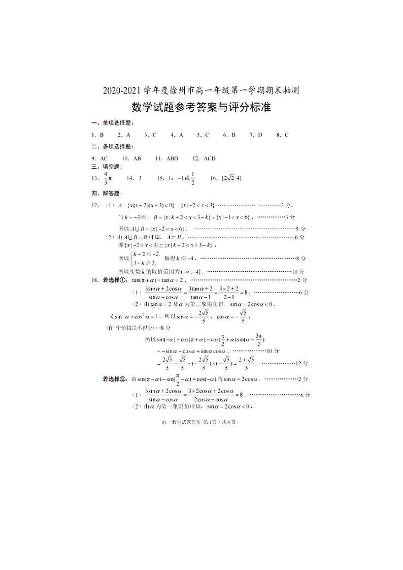 江苏省徐州市2020-2021学年度第一学期期末抽测高一年级数学试题01