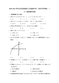 江苏省盐城市(上冈高级中学、龙冈中学等)2020-2021学年高一上学期期末考试数学试卷 （解析版）