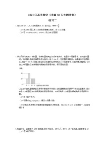 2021年高考数学《考前30天大题冲刺》练习二(含答案详解)