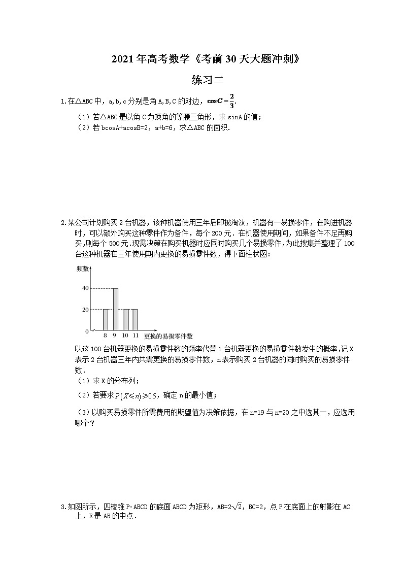 2021年高考数学《考前30天大题冲刺》练习二(含答案详解)第1页