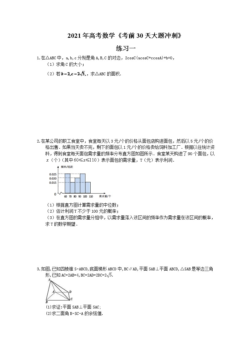 2021年高考数学《考前30天大题冲刺》练习一(含答案详解)第1页