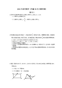 2021年高考数学《考前30天大题冲刺》练习三(含答案详解)