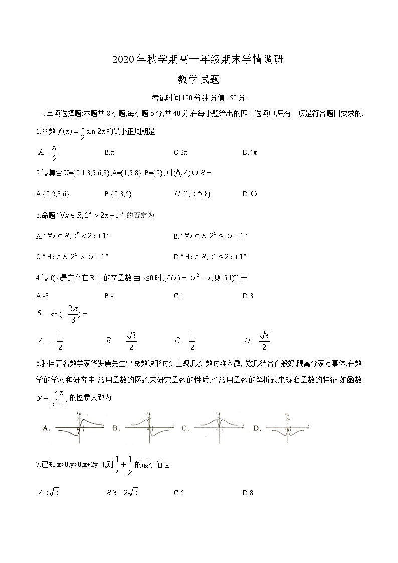 江苏省盐城市阜宁县2020-2021学年高一上学期期末学情调研数学试题（word版，无答案）01