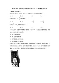 江苏省镇江市2020-2021学年高一上学期期末数学试卷 （解析版）