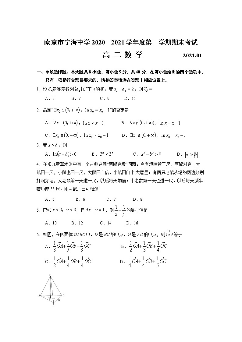 江苏省南京市宁海中学2020—2021学年度第一学期期末考试高二数学试卷01