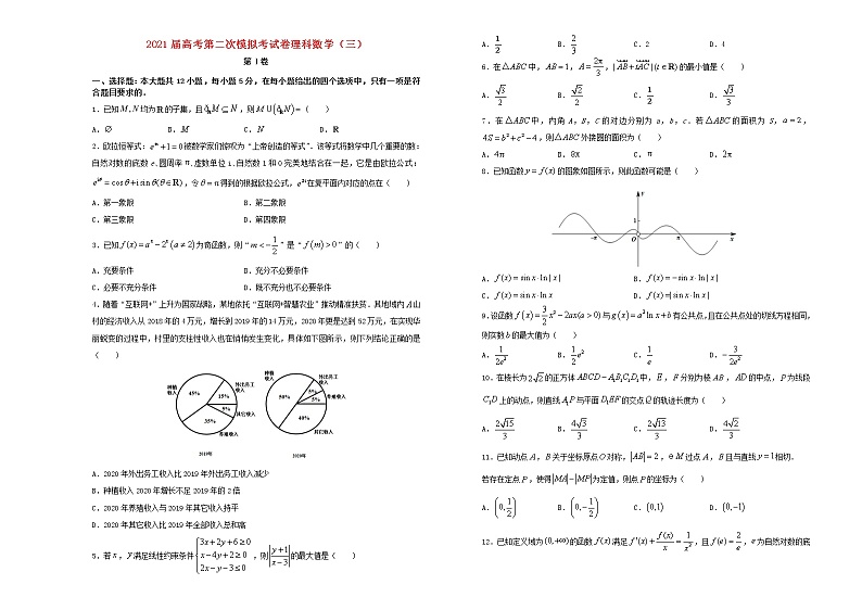 2021届高考数学第二次模拟试卷三理含解析01