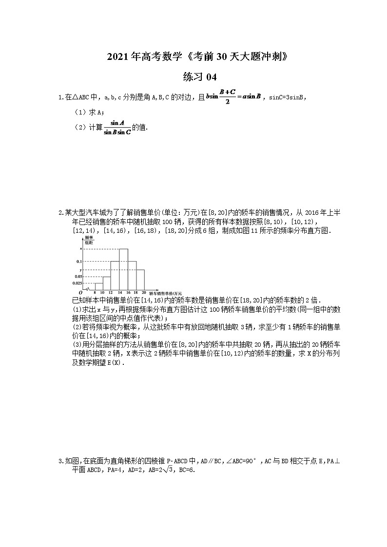 2021年高考数学《考前30天大题冲刺》练习04(含答案详解)01