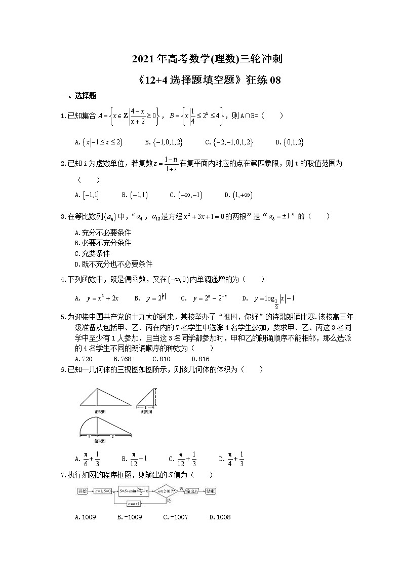 2021年高考数学(理数)三轮冲刺《12+4选择题填空题》狂练08(含答案详解)01