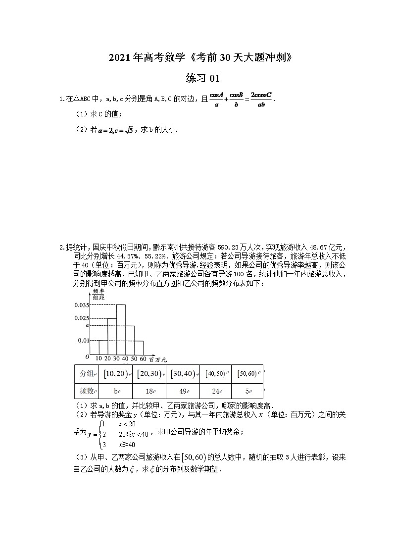 2021年高考数学《考前30天大题冲刺》练习01(含答案详解)01