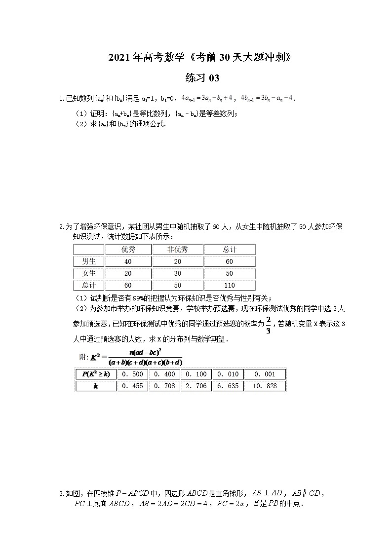 2021年高考数学《考前30天大题冲刺》练习03(含答案详解)01