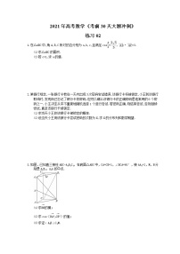 2021年高考数学《考前30天大题冲刺》练习02(含答案详解)