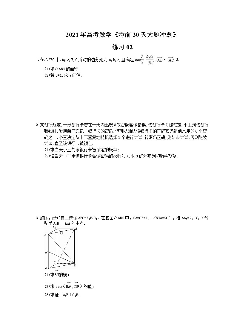 2021年高考数学《考前30天大题冲刺》练习02(含答案详解)01