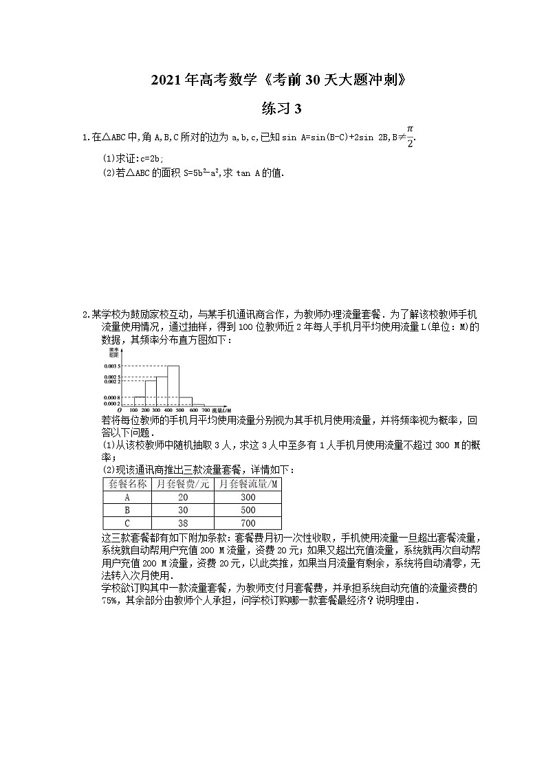 2021年高考数学《考前30天大题冲刺》练习3(含答案详解)01