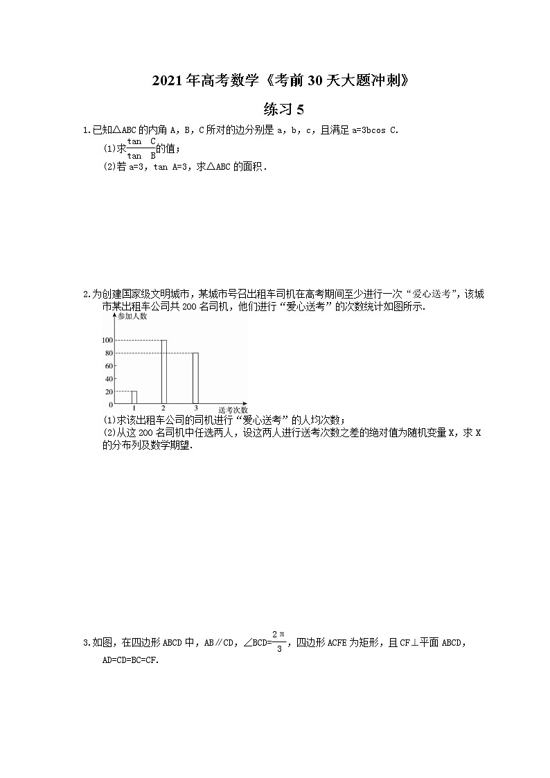 2021年高考数学《考前30天大题冲刺》练习5(含答案详解)01