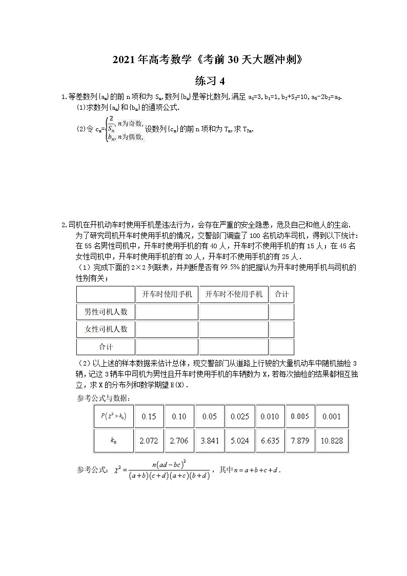 2021年高考数学《考前30天大题冲刺》练习4(含答案详解)01