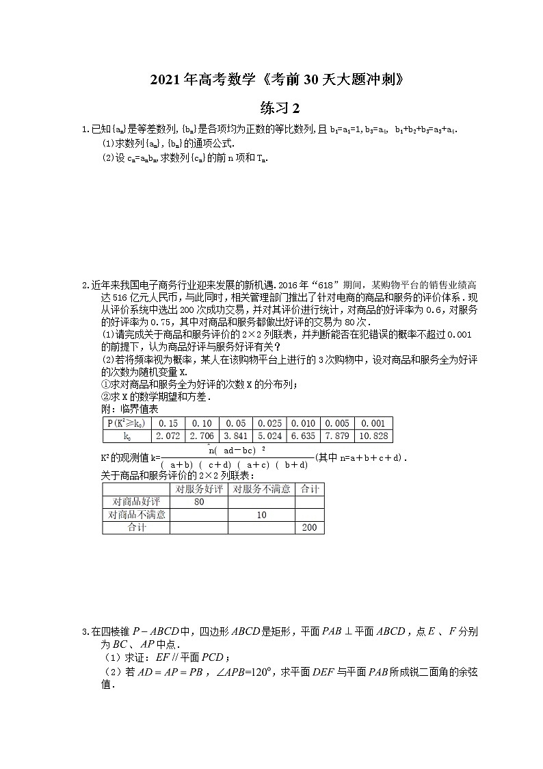 2021年高考数学《考前30天大题冲刺》练习2(含答案详解)01