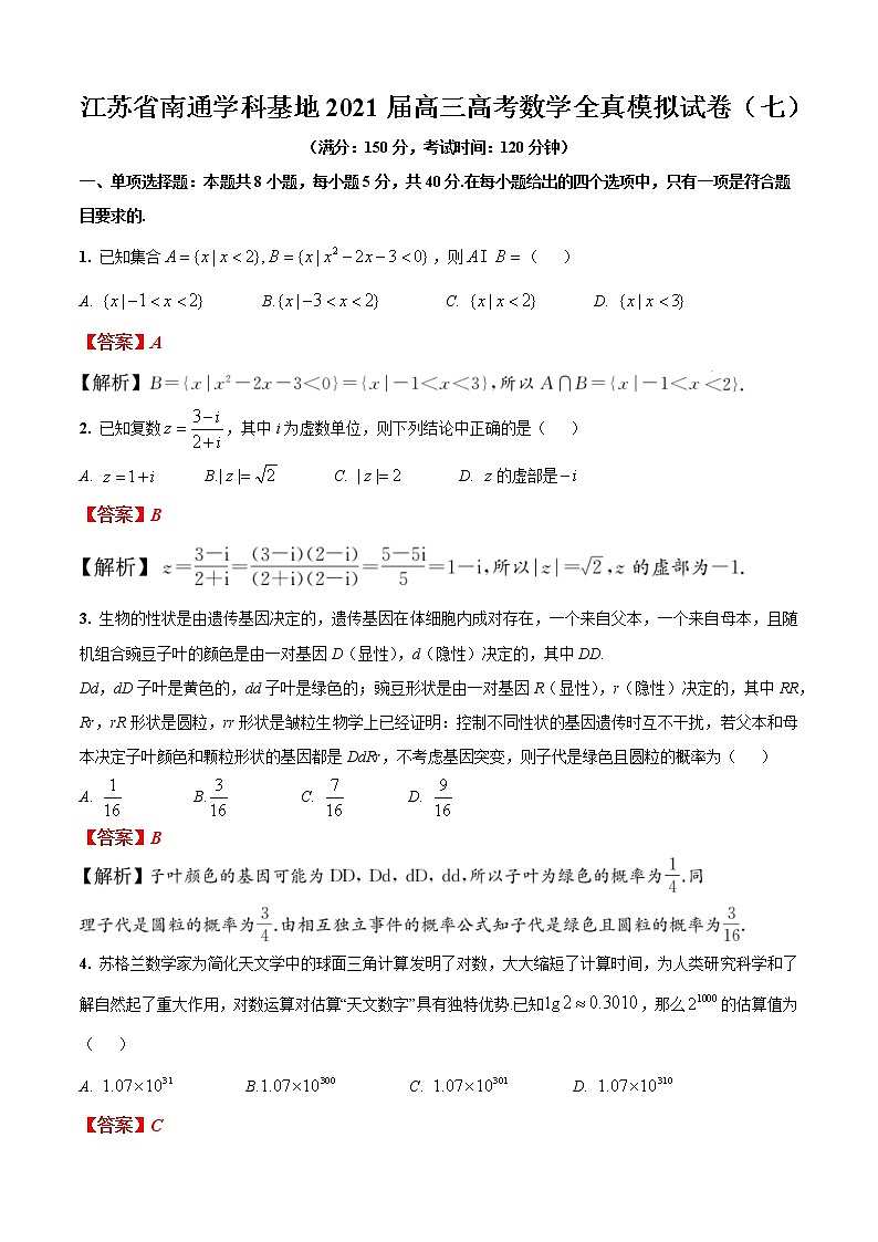 江苏省南通学科基地2021届高三高考数学全真模拟试卷（七）01