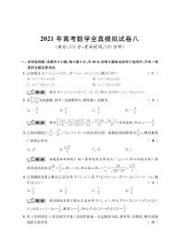 江苏省南通学科基地2021届高三高考数学全真模拟试卷（八）PDF版