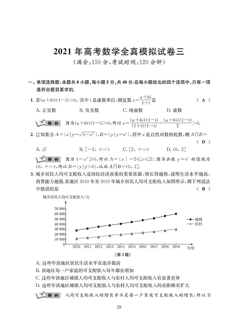江苏省南通学科基地2021届高三高考数学全真模拟试卷（三）(含答案与解析)01