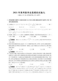 江苏省南通学科基地2021届高三高考数学全真模拟试卷（九)PDF版