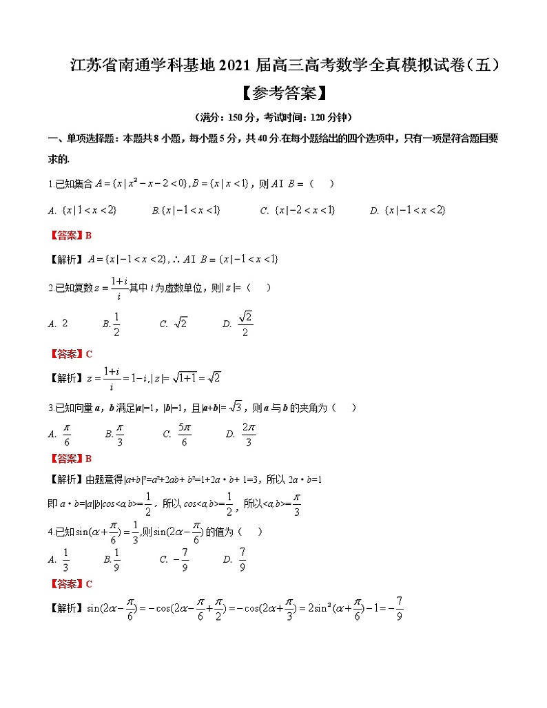 江苏省南通学科基地2021届高三高考数学全真模拟试卷（五）（WORD版 有答案）01