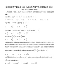江苏省南通学科基地2021届高三高考数学全真模拟试卷（五）（WORD版 有答案）