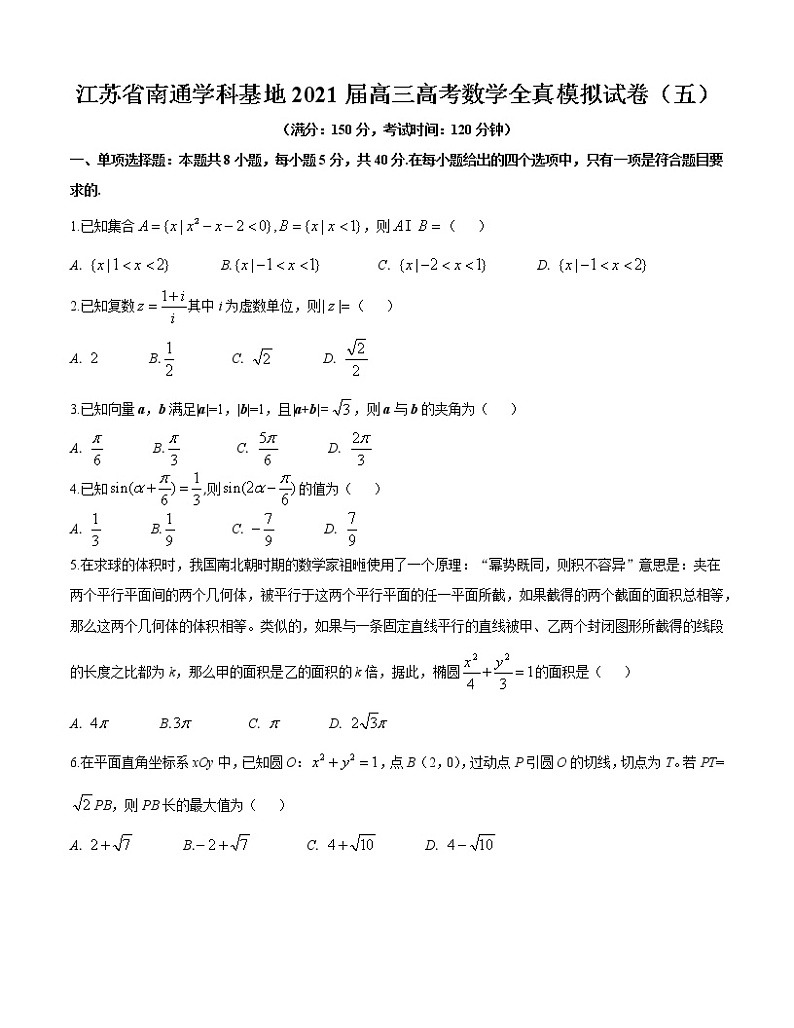 江苏省南通学科基地2021届高三高考数学全真模拟试卷（五）（WORD版 有答案）01