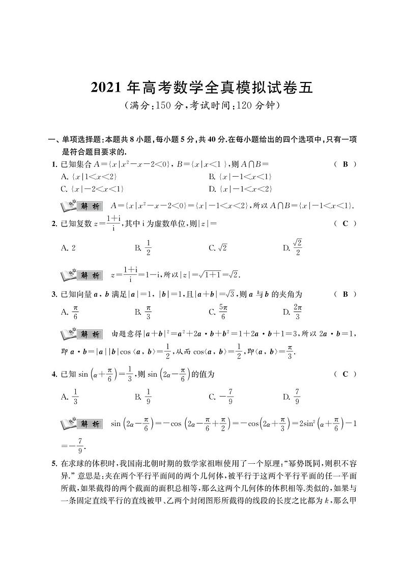 江苏省南通学科基地2021届高三高考数学全真模拟试卷（五）含参考答案与解析01