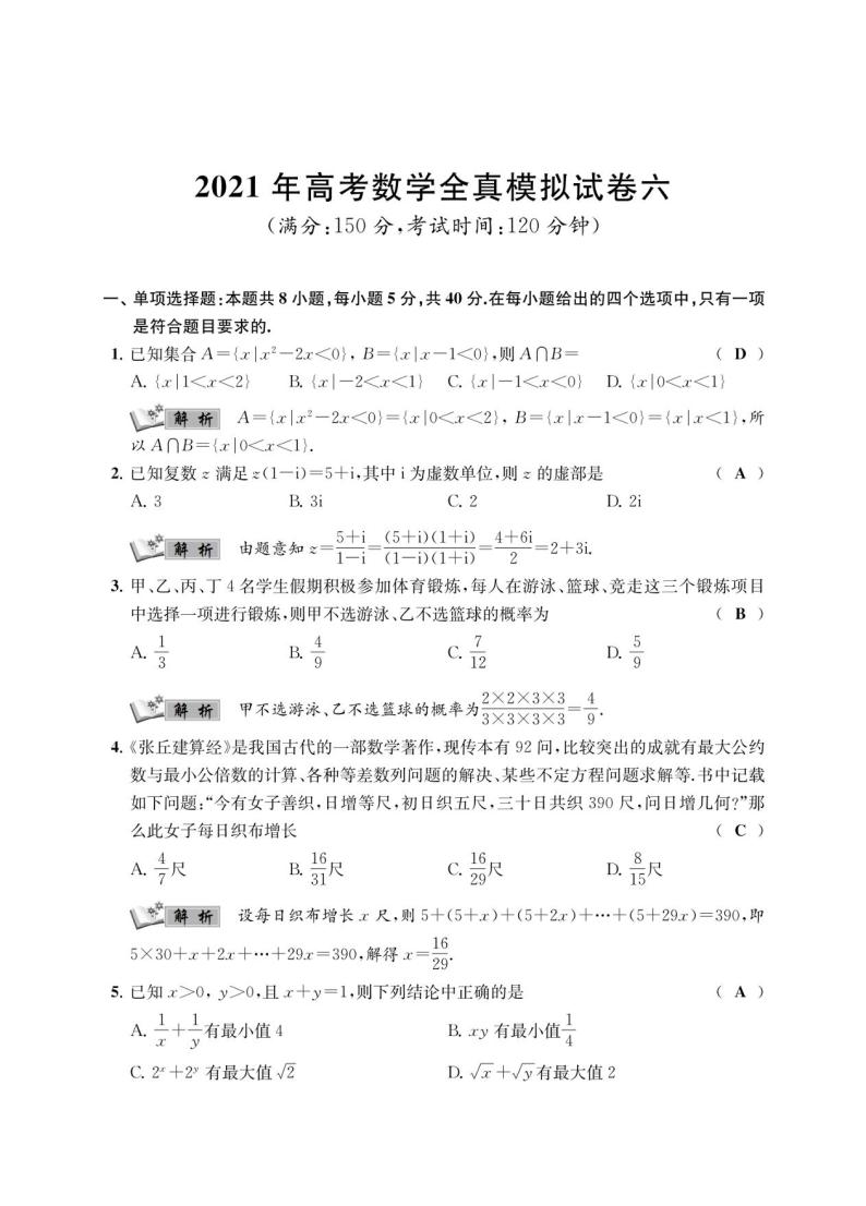 江苏省南通学科基地2021届高三高考数学全真模拟试卷（六）PDF版01