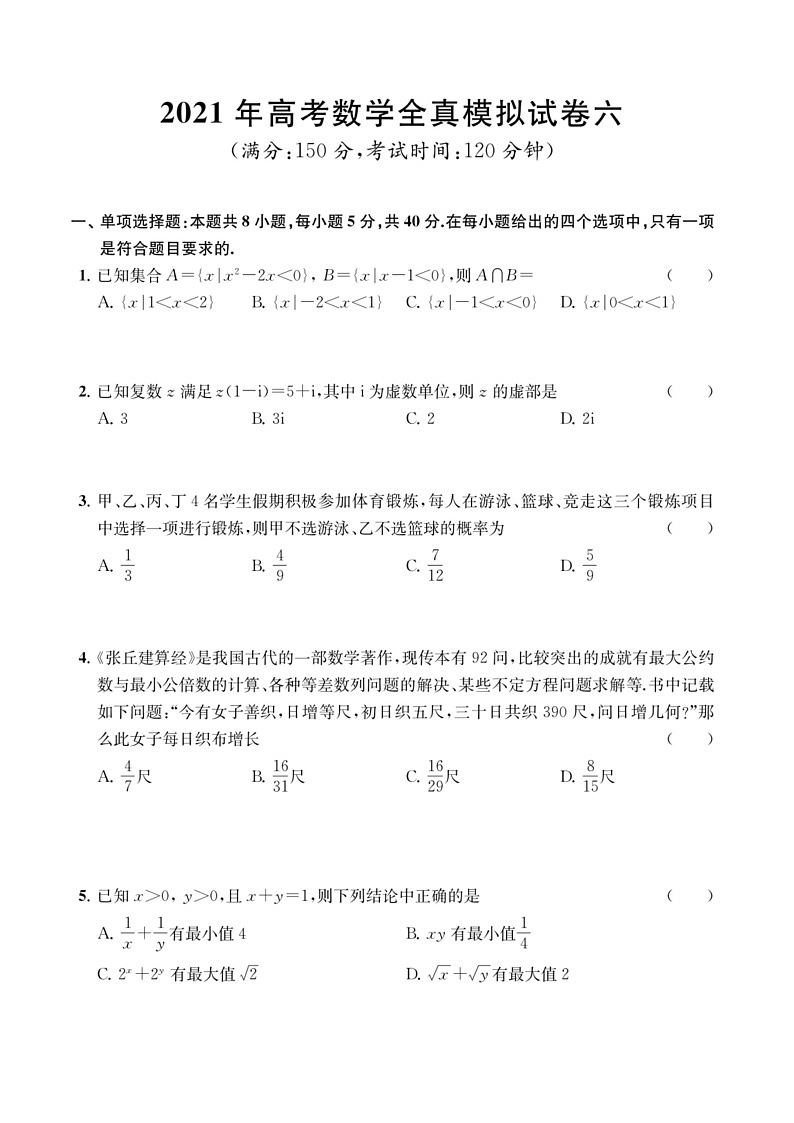 江苏省南通学科基地2021届高三高考数学全真模拟试卷（六）PDF版01