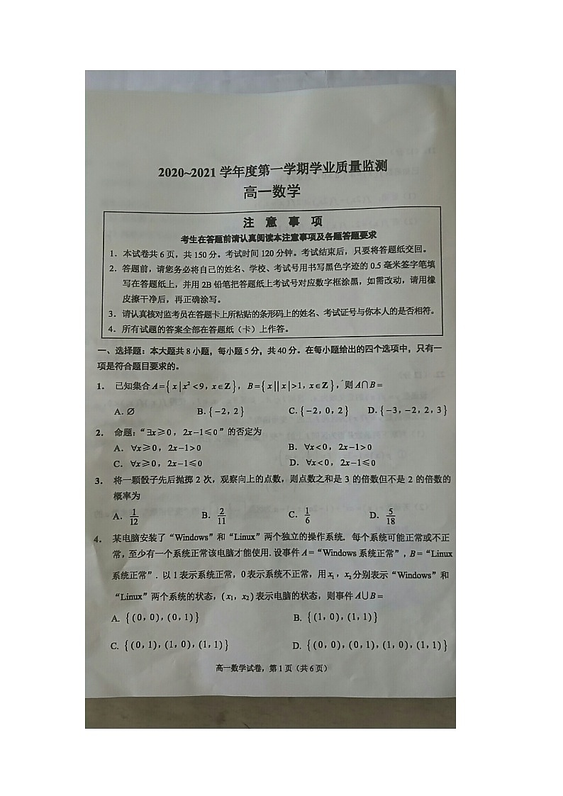 江苏省南通市海安市2020-2021学年上学期学业质量监测高一数学试题（图片版，无答案）01