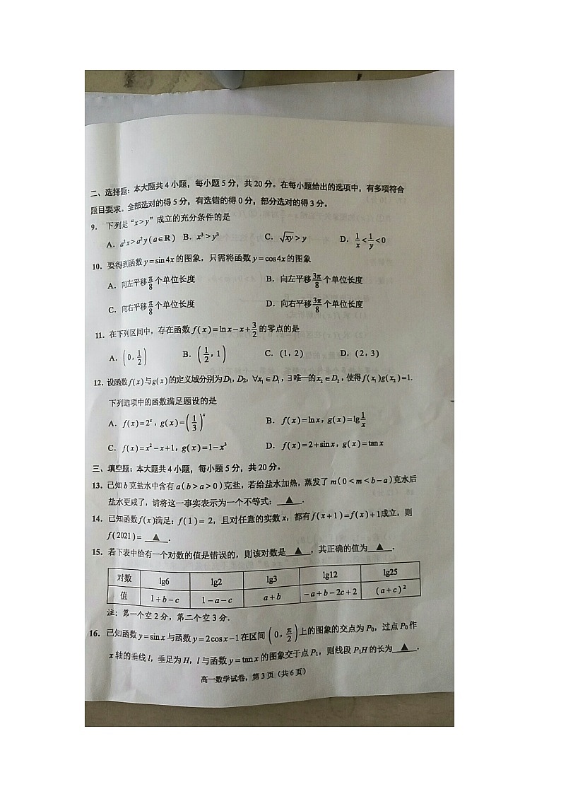 江苏省南通市海安市2020-2021学年上学期学业质量监测高一数学试题（图片版，无答案）03