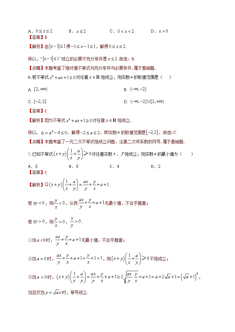 专题2 不等式-2020-2021学年高二数学上学期期末复习专题训练（江苏专用）03