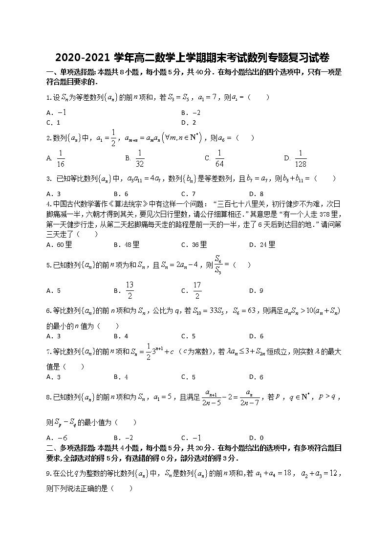 专题1 数列-2020-2021学年高二数学上学期期末复习专题训练（江苏专用）01