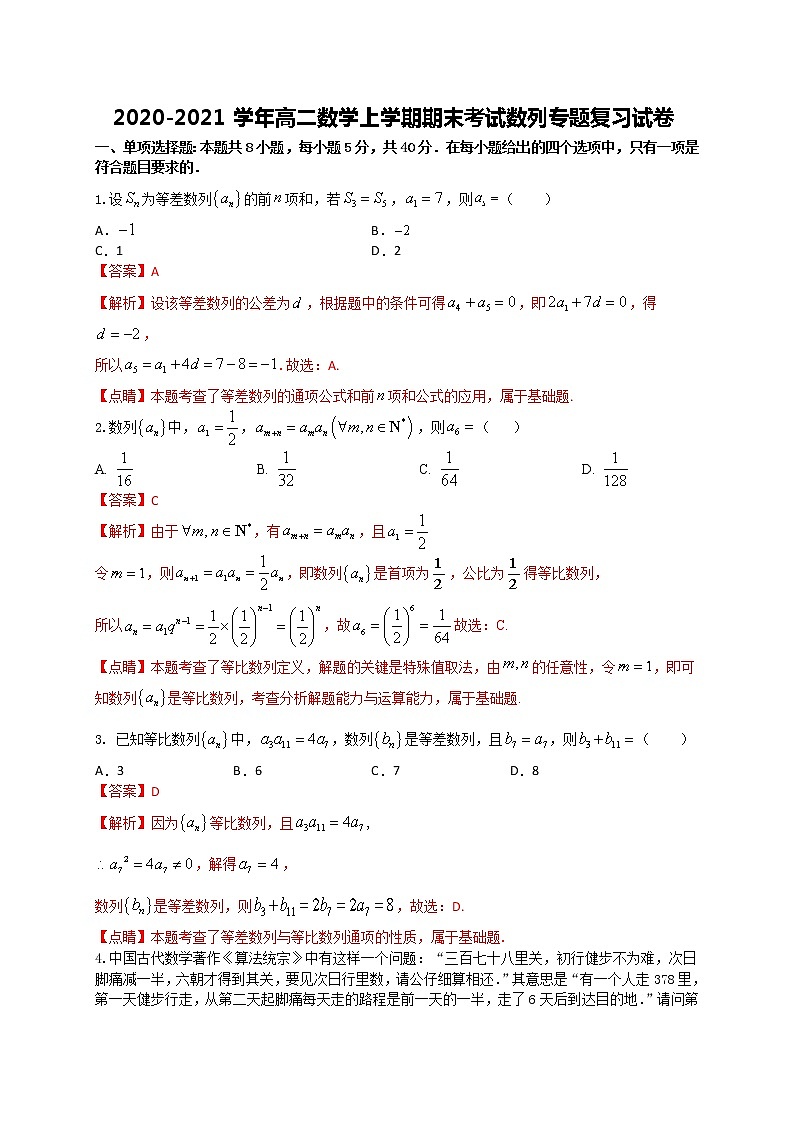 专题1 数列-2020-2021学年高二数学上学期期末复习专题训练（江苏专用）01