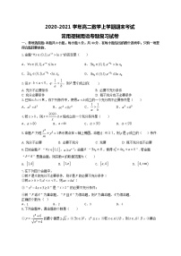 专题3 常用逻辑用语专题复习试卷-2020-2021学年高二数学上学期期末复习专题训练（江苏专用）