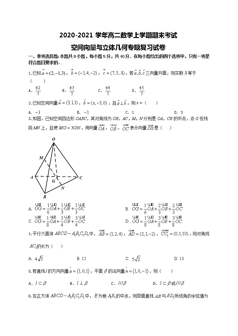 2020-2021学年高二数学上学期期末考试空间向量与立体几何专题复习试卷（江苏专用）原卷版第1页