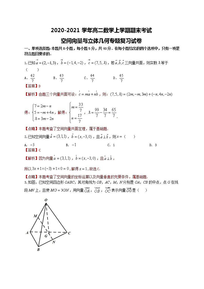 2020-2021学年高二数学上学期期末考试空间向量与立体几何专题复习试卷（江苏专用）解析版第1页