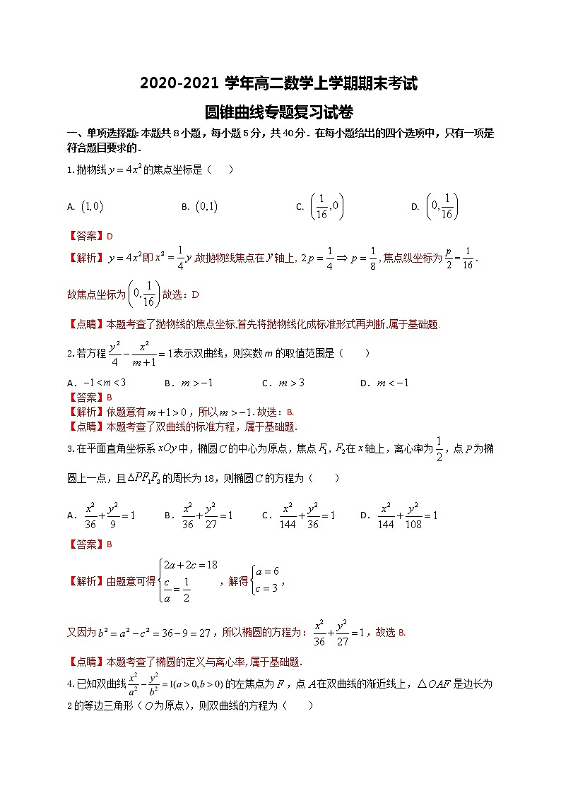 2020-2021学年高二数学上学期期末考试圆锥曲线专题复习试卷（江苏专用）解析版第1页