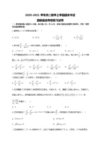 专题4 圆锥曲线专题复习试卷-2020-2021学年高二数学上学期期末复习专题训练（江苏专用）